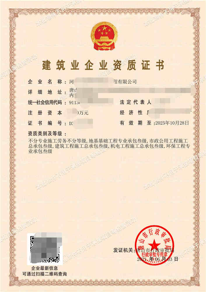 建筑业企业资质证书
