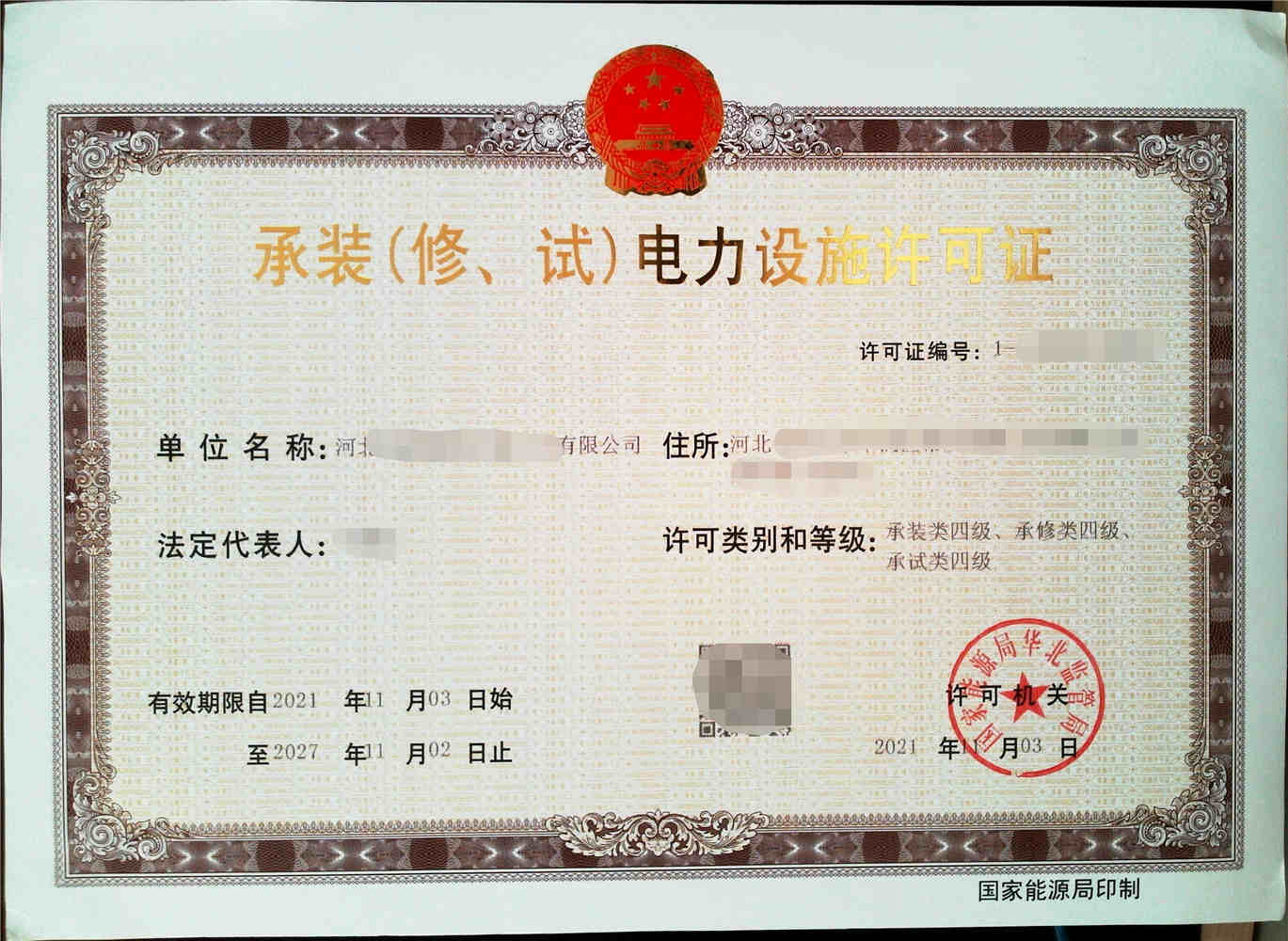 承装承修承试资质