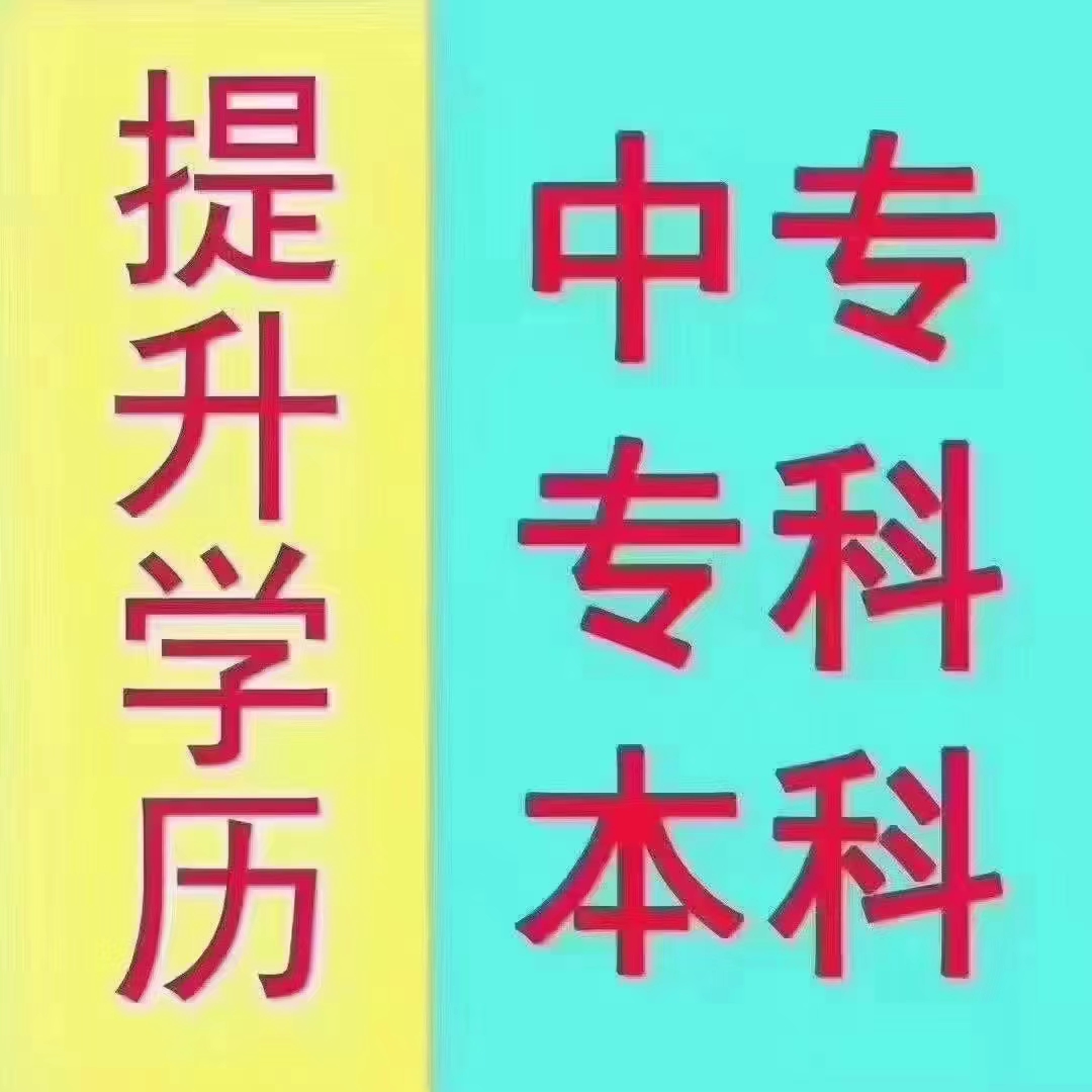 学历提升