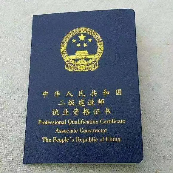 建造师证书