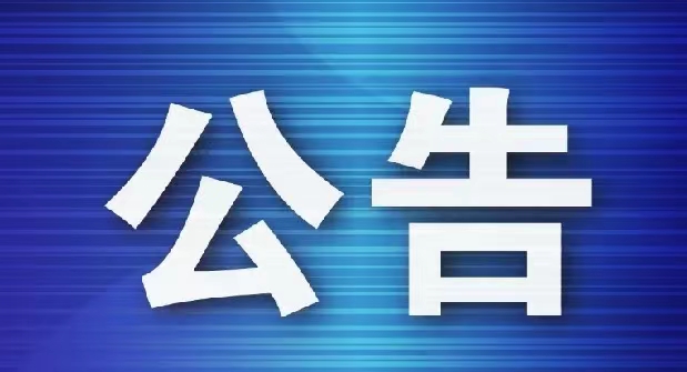 公告.jpg 公告.jpg